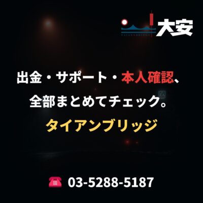 出金・サポート・本人確認、全部まとめてチェック。｜タイアンブリッジ