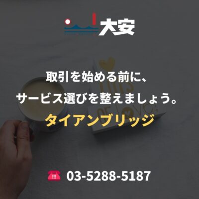 取引を始める前に、サービス選びを整えましょう。｜タイアンブリッジ
