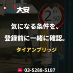 気になる条件を、登録前に一緒に確認。｜タイアンブリッジ