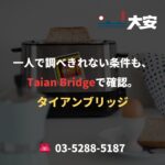 一人で調べきれない条件も、Taian Bridgeで確認。