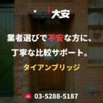 業者選びで不安な方に、丁寧な比較サポート。｜タイアンブリッジ