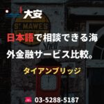 日本語で相談できる海外金融サービス比較。｜タイアンブリッジ