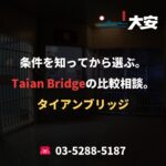 条件を知ってから選ぶ。Taian Bridgeの比較相談。