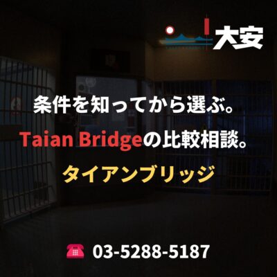 条件を知ってから選ぶ。Taian Bridgeの比較相談。