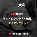 電話相談で、早く・わかりやすく確認。｜タイアンブリッジ