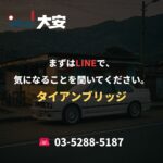 まずはLINEで、気になることを聞いてください。｜タイアンブリッジ