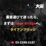 業者選びで迷ったら、まずはTaian Bridgeへ。