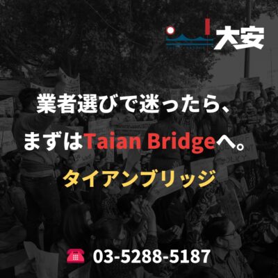 業者選びで迷ったら、まずはTaian Bridgeへ。