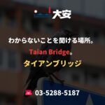 わからないことを聞ける場所。Taian Bridge。
