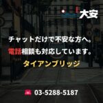 チャットだけで不安な方へ。電話相談も対応しています。｜タイアンブリッジ