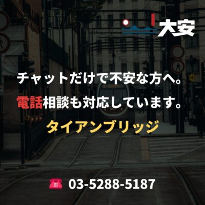 チャットだけで不安な方へ。電話相談も対応しています。｜タイアンブリッジ