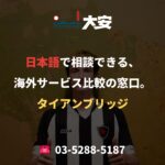 日本語で相談できる、海外サービス比較の窓口。｜タイアンブリッジ
