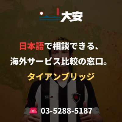 日本語で相談できる、海外サービス比較の窓口。｜タイアンブリッジ