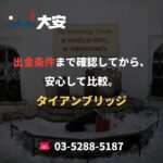 出金条件まで確認してから、安心して比較。｜タイアンブリッジ