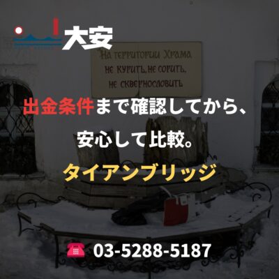 出金条件まで確認してから、安心して比較。｜タイアンブリッジ