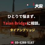 ひとりで悩まず、Taian Bridgeに相談。