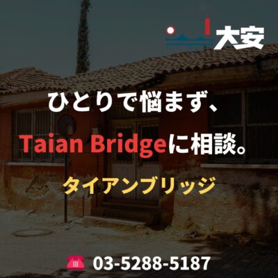 ひとりで悩まず、Taian Bridgeに相談。