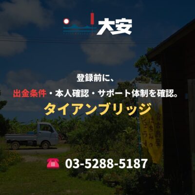 登録前に、出金条件・本人確認・サポート体制を確認。｜タイアンブリッジ