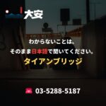わからないことは、そのまま日本語で聞いてください。｜タイアンブリッジ