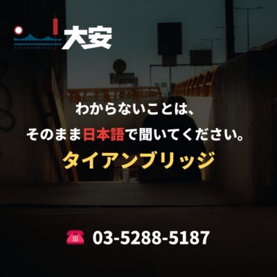 わからないことは、そのまま日本語で聞いてください。｜タイアンブリッジ
