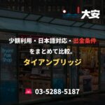少額利用・日本語対応・出金条件をまとめて比較。｜タイアンブリッジ