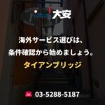 海外サービス選びは、条件確認から始めましょう。｜タイアンブリッジ
