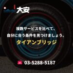 複数サービスを比べて、自分に合う条件を見つけましょう。｜タイアンブリッジ