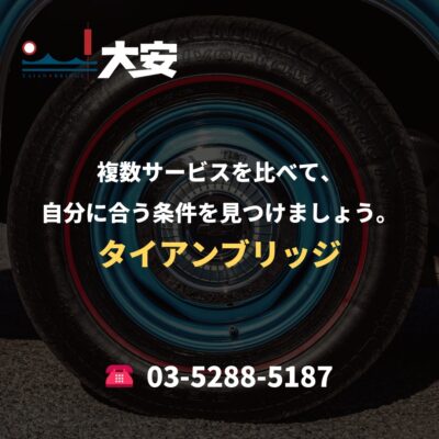 複数サービスを比べて、自分に合う条件を見つけましょう。｜タイアンブリッジ