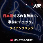 日本語対応の有無まで、事前にチェック。｜タイアンブリッジ