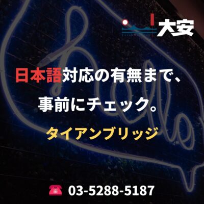 日本語対応の有無まで、事前にチェック。｜タイアンブリッジ