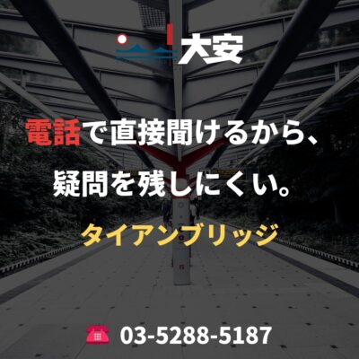 電話で直接聞けるから、疑問を残しにくい。｜タイアンブリッジ
