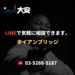LINEで気軽に相談できます。｜タイアンブリッジ