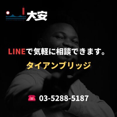 LINEで気軽に相談できます。｜タイアンブリッジ