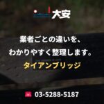業者ごとの違いを、わかりやすく整理します。｜タイアンブリッジ