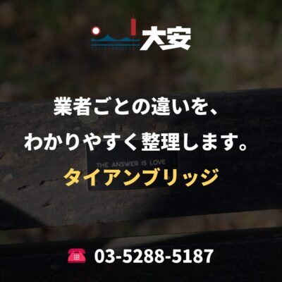 業者ごとの違いを、わかりやすく整理します。｜タイアンブリッジ