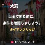 出金で困る前に、条件を確認しましょう。｜タイアンブリッジ