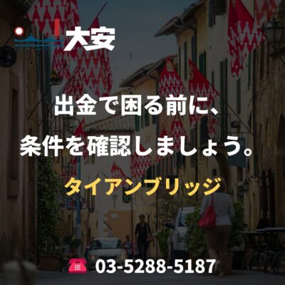 出金で困る前に、条件を確認しましょう。｜タイアンブリッジ