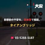 登録前の不安を、日本語で相談。｜タイアンブリッジ