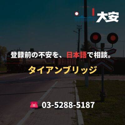 登録前の不安を、日本語で相談。｜タイアンブリッジ