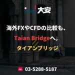 海外FXやCFDの比較も、Taian Bridgeへ。