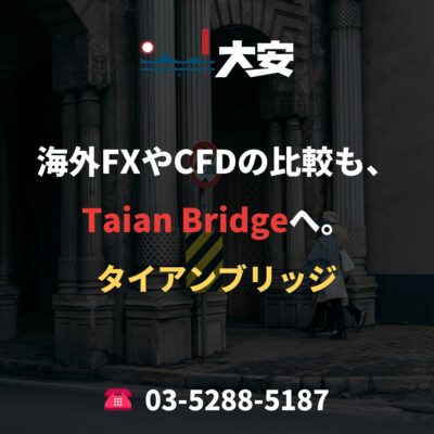 海外FXやCFDの比較も、Taian Bridgeへ。