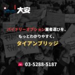 バイナリーオプション業者選びを、もっとわかりやすく。｜タイアンブリッジ