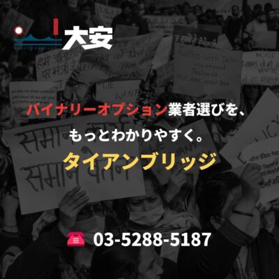 バイナリーオプション業者選びを、もっとわかりやすく。｜タイアンブリッジ
