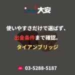 使いやすさだけで選ばず、出金条件まで確認。｜タイアンブリッジ