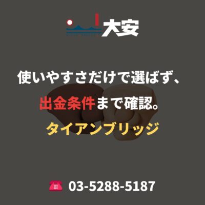 使いやすさだけで選ばず、出金条件まで確認。｜タイアンブリッジ