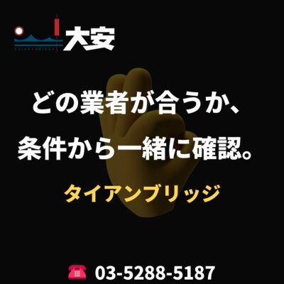 どの業者が合うか、条件から一緒に確認。｜タイアンブリッジ