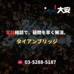 電話相談で、疑問を早く解消。｜タイアンブリッジ