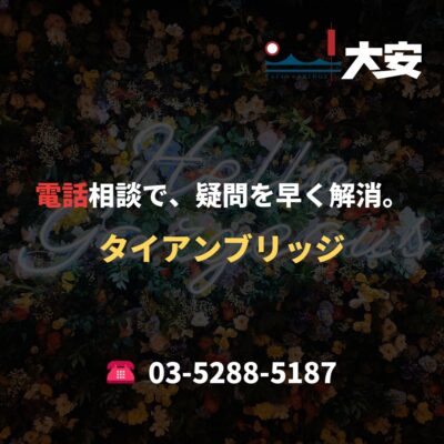 電話相談で、疑問を早く解消。｜タイアンブリッジ