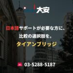 日本語サポートが必要な方に、比較の選択肢を。｜タイアンブリッジ