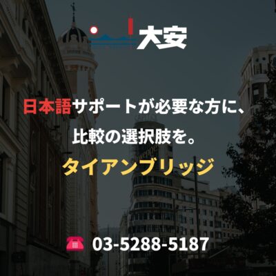 日本語サポートが必要な方に、比較の選択肢を。｜タイアンブリッジ